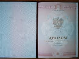 Купить диплом в Нижневартовске с 1 Купить диплом в Нижневартовске с 1